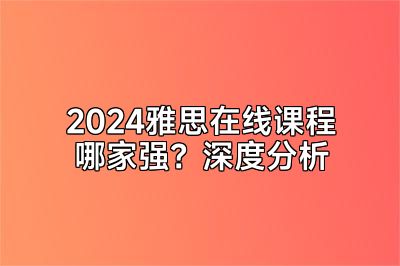 2024雅思在线课程哪家强？深度分析