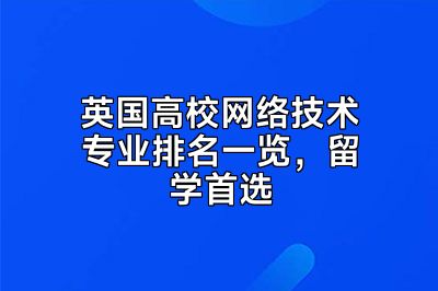 英国高校网络技术专业排名一览，留学首选