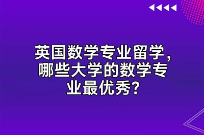 英国数学专业留学，哪些大学的数学专业最优秀？