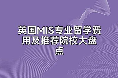 英国MIS专业留学费用及推荐院校大盘点