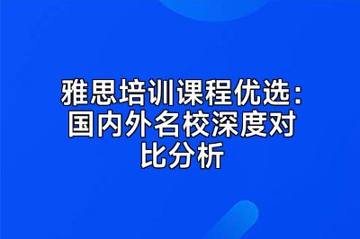 雅思培训课程优选：国内外名校深度对比分析