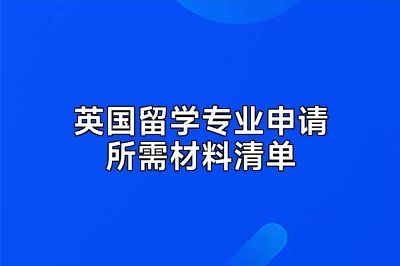 英国留学专业申请所需材料清单