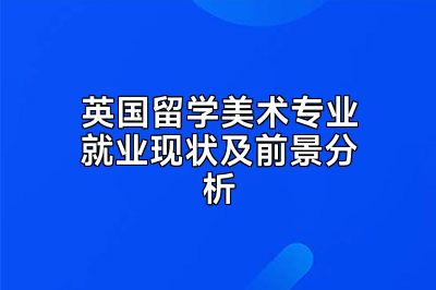 英国留学美术专业就业现状及前景分析