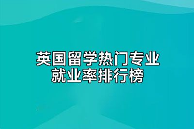 英国留学热门专业就业率排行榜