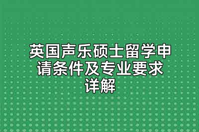 英国声乐硕士留学申请条件及专业要求详解