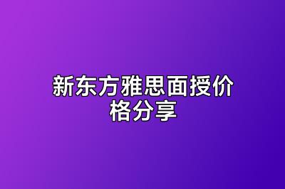 新东方雅思面授价格分享