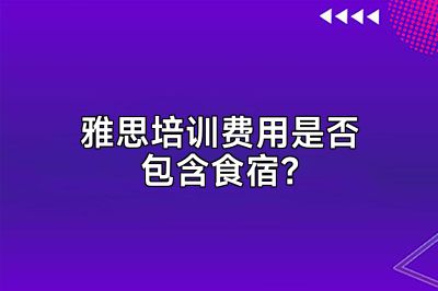 雅思培训费用是否包含食宿？
