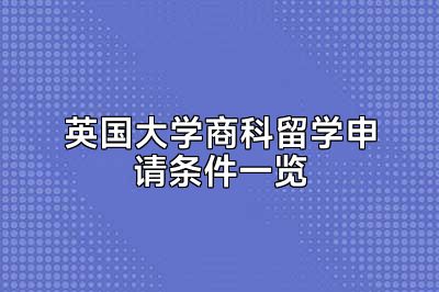 英国大学商科留学申请条件一览