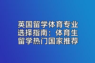 英国留学体育专业选择指南：体育生留学热门国家推荐