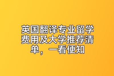 英国翻译专业留学费用及大学推荐清单，一看便知