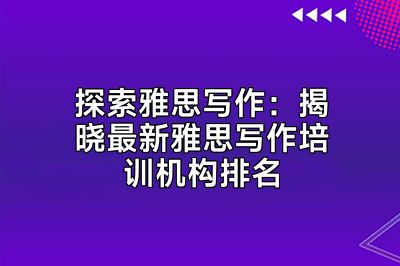 探索雅思写作：揭晓最新雅思写作培训机构排名