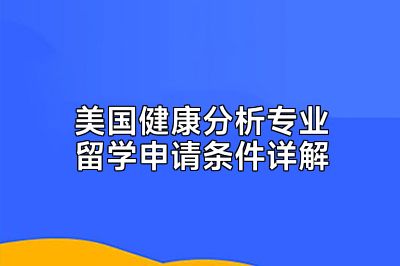 美国健康分析专业留学申请条件详解