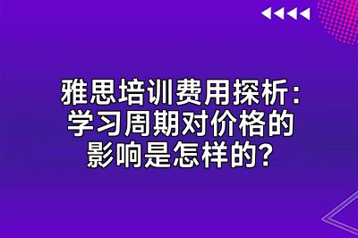 雅思培训费用探析：学习周期对价格的影响是怎样的？