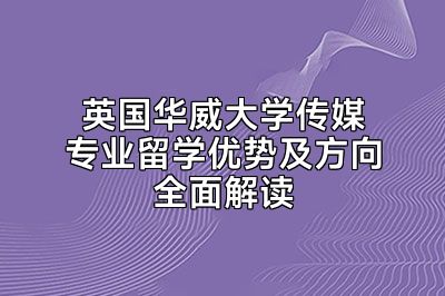 英国华威大学传媒专业留学优势及方向全面解读