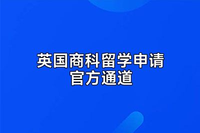 英国商科留学申请官方通道