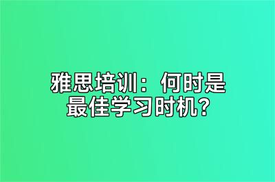 雅思培训：何时是最佳学习时机？