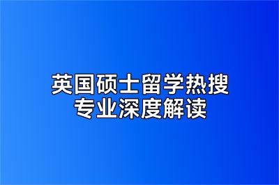 英国硕士留学热搜专业深度解读