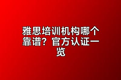 雅思培训机构哪个靠谱？官方认证一览