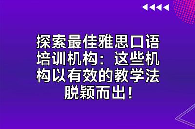 探索最佳雅思口语培训机构：这些机构以有效的教学法脱颖而出！