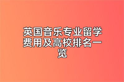 英国音乐专业留学费用及高校排名一览