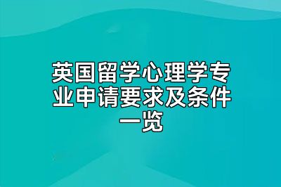 英国留学心理学专业申请要求及条件一览