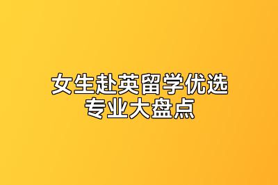 女生赴英留学优选专业大盘点