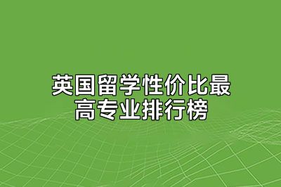英国留学性价比最高专业排行榜