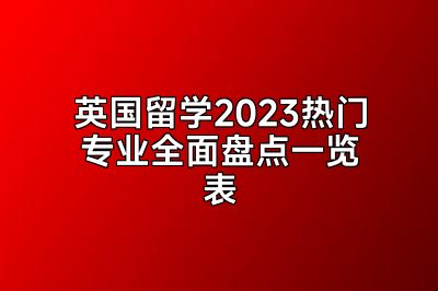 英国留学2023热门专业全面盘点一览表