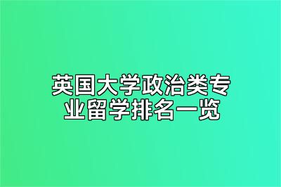 英国大学政治类专业留学排名一览