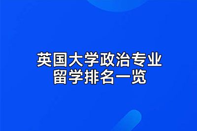 英国大学政治专业留学排名一览