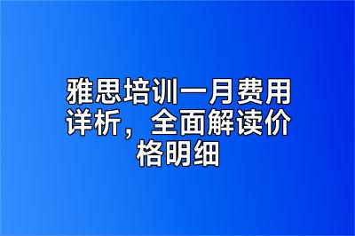 雅思培训一月费用详析，全面解读价格明细