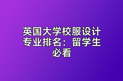 英国大学校服设计专业排名：留学生必看