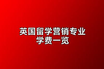 英国留学营销专业学费一览