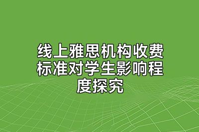 线上雅思机构收费标准对学生影响程度探究