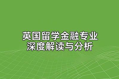 英国留学金融专业深度解读与分析