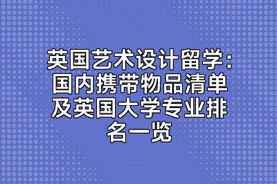 英国艺术设计留学：国内携带物品清单及英国大学专业排名一览