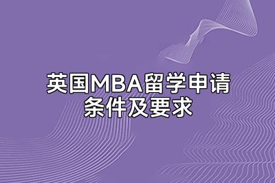 英国MBA留学申请条件及要求
