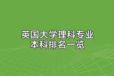 英国大学理科专业本科排名一览