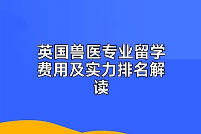 英国兽医专业留学费用及实力排名解读