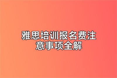 雅思培训报名费注意事项全解