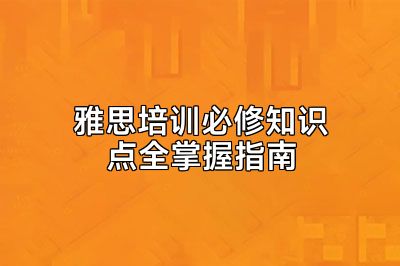 雅思培训必修知识点全掌握指南