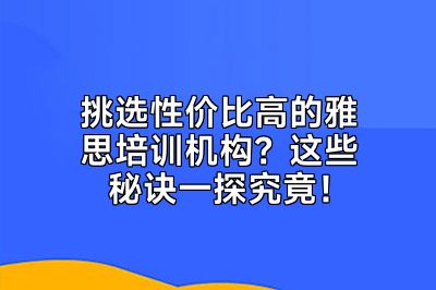 挑选性价比高的雅思培训机构？这些秘诀一探究竟！
