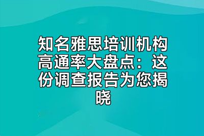 知名雅思培训机构高通率大盘点：这份调查报告为您揭晓
