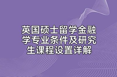 英国硕士留学金融学专业条件及研究生课程设置详解