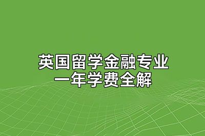 英国留学金融专业一年学费全解