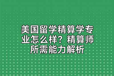 美国留学精算学专业怎么样？精算师所需能力解析