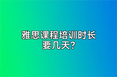 雅思课程培训时长要几天？