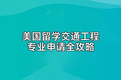 美国留学交通工程专业申请全攻略