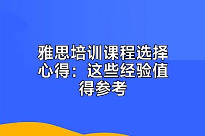 雅思培训课程选择心得：这些经验值得参考