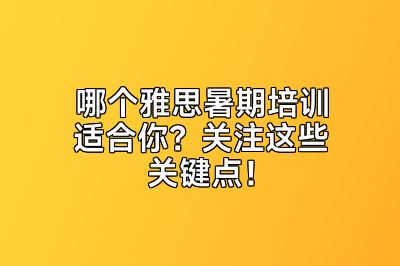 哪个雅思暑期培训适合你？关注这些关键点！